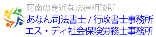 あなん（阿南）司法書士/行政書士事務所